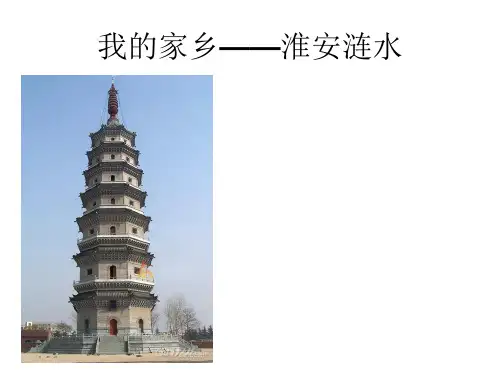 有关淮安的ppt课件