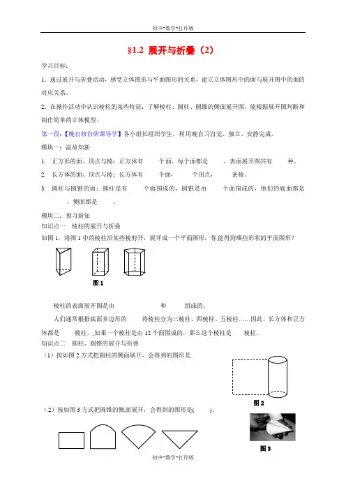 北师大版-数学-七年级上册学案1.2 展开与折叠 教案