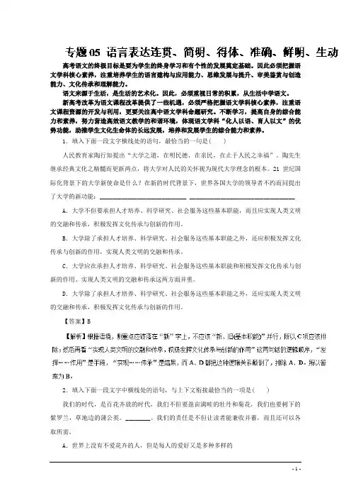 专题05 语言表达连贯、简明、得体、准确、鲜明、生动(押题专练)-2019年高考语文二轮复习精品资料