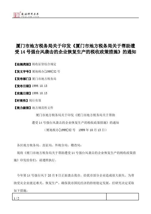 厦门市地方税务局关于印发《厦门市地方税务局关于帮助遭受14号强