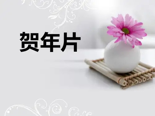 《贺年片》PPT课件七