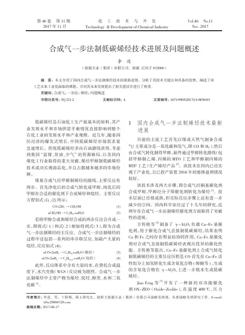 合成气一步法制低碳烯烃技术进展及问题概述