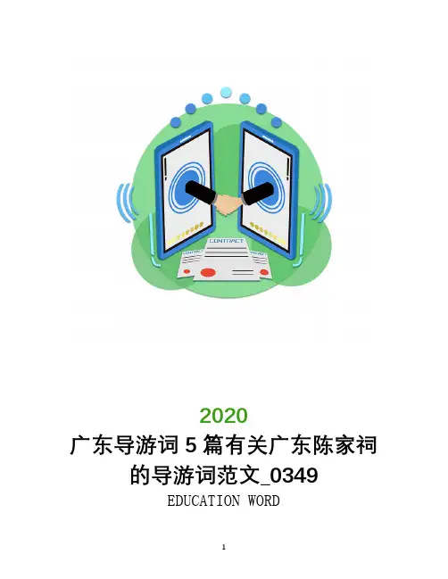 广东导游词5篇有关广东陈家祠的导游词范文_0349