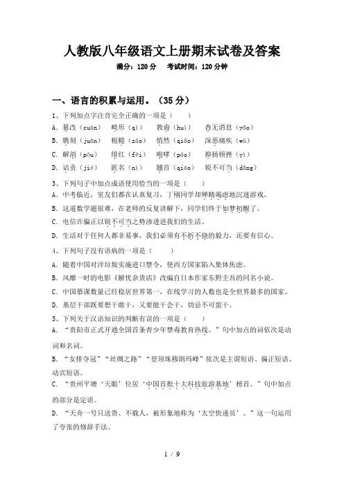 人教版八年级语文上册期末试卷及答案 2