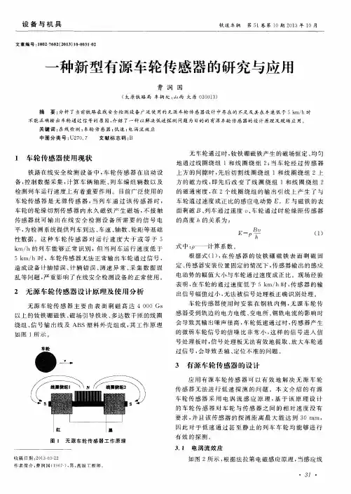 一种新型有源车轮传感器的研究与应用