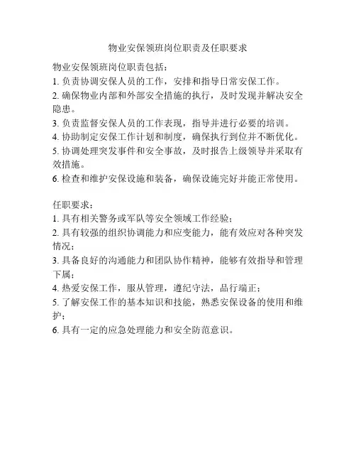 物业安保领班岗位职责及任职要求