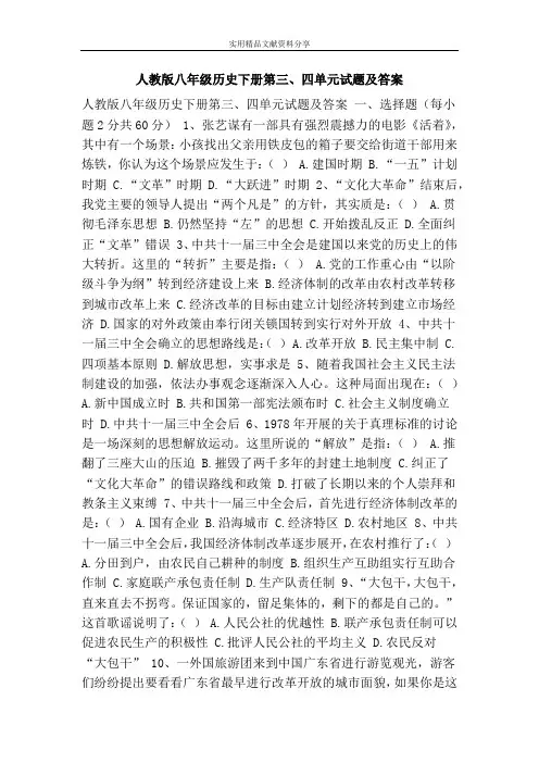 人教版八年级历史下册第三、四单元试题及答案