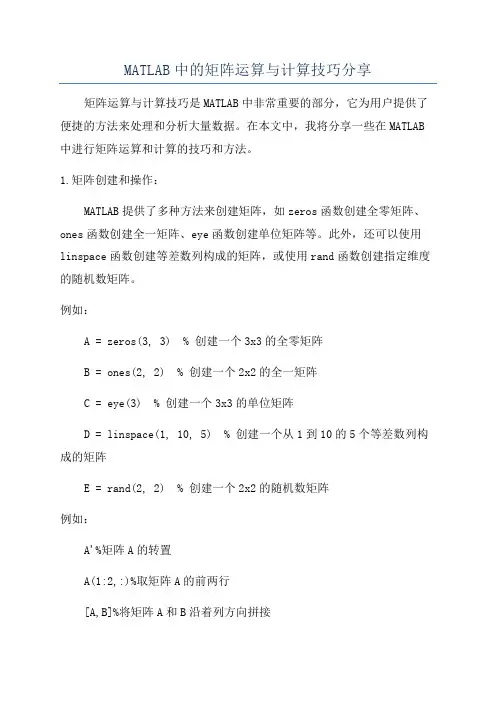 MATLAB中的矩阵运算与计算技巧分享