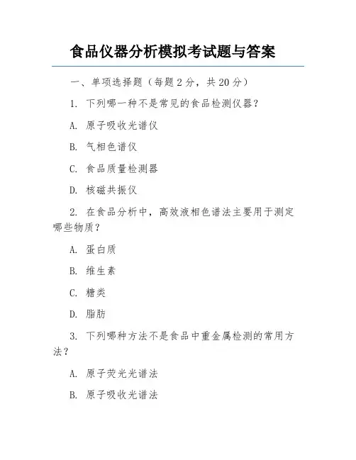 食品仪器分析模拟考试题与答案