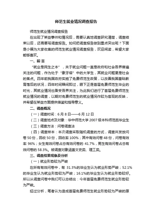 师范生就业情况调查报告 2