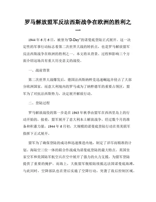 罗马解放盟军反法西斯战争在欧洲的胜利之一