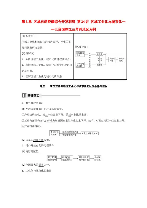 全国2018版高考地理一轮复习第3章区域自然资源综合开发利用第34讲区域工业化与城市化__以我国珠江三角洲地