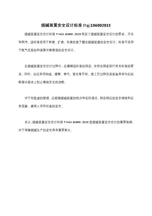 烧碱装置安全设计标准thgj106002019