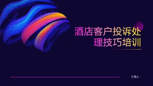酒店客户投诉处理技巧含动画培训精美PPT动画课件