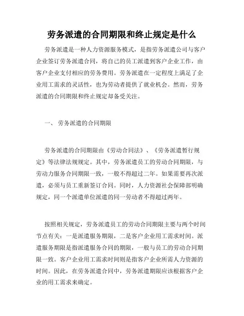 劳务派遣的合同期限和终止规定是什么