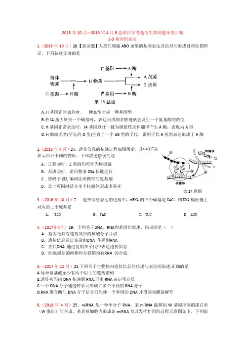 2019年11月学考必做2015年10月—2019年4月8套浙江学考选考生物试题分类汇编8套2-3基因的表达