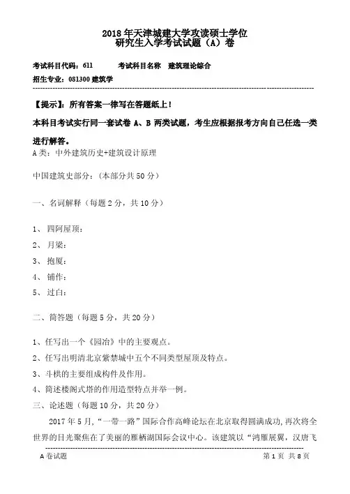 2018年天津城建大学攻读硕士学位研究生入学考试试题(A
