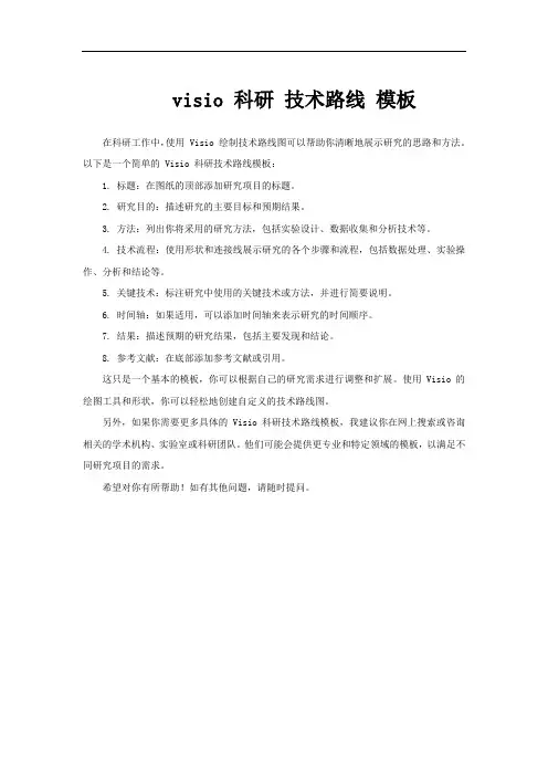 visio 科研 技术路线 模板