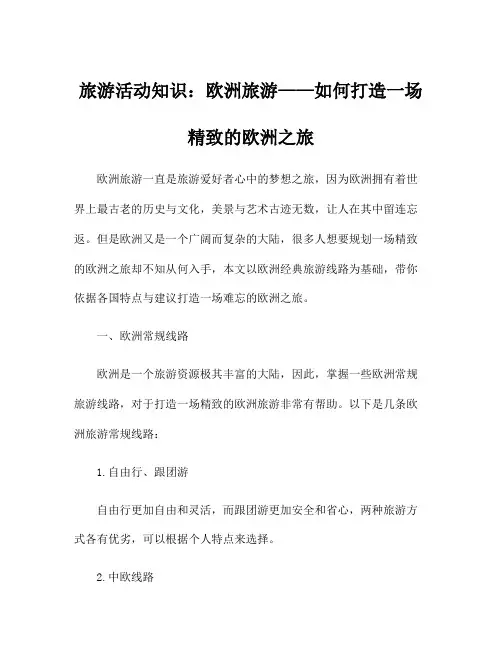 旅游活动知识：欧洲旅游——如何打造一场精致的欧洲之旅