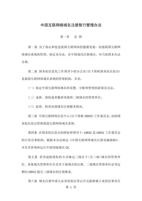中国互联网络域名注册暂行管理办法7页word文档