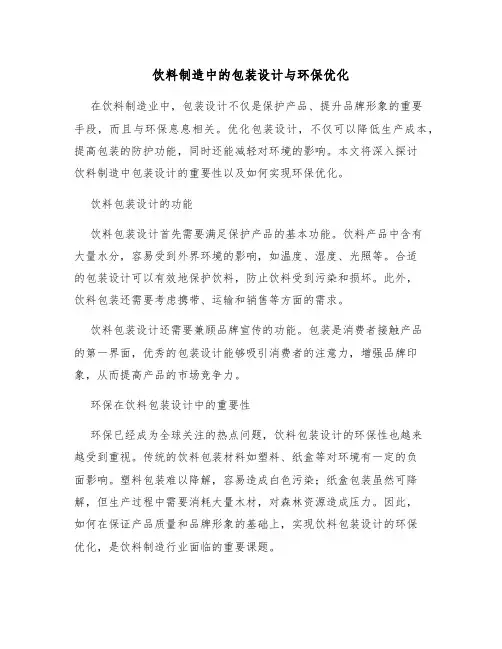 饮料制造中的包装设计与环保优化