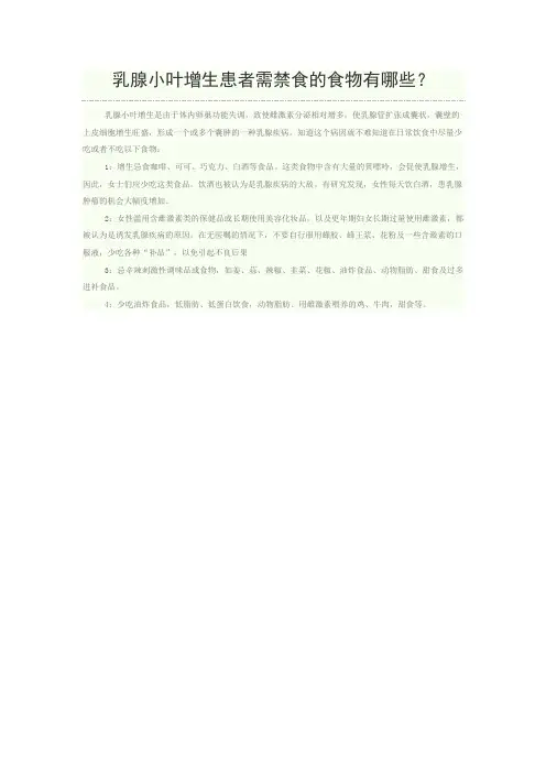 乳腺小叶增生患者需禁食的食物有哪些