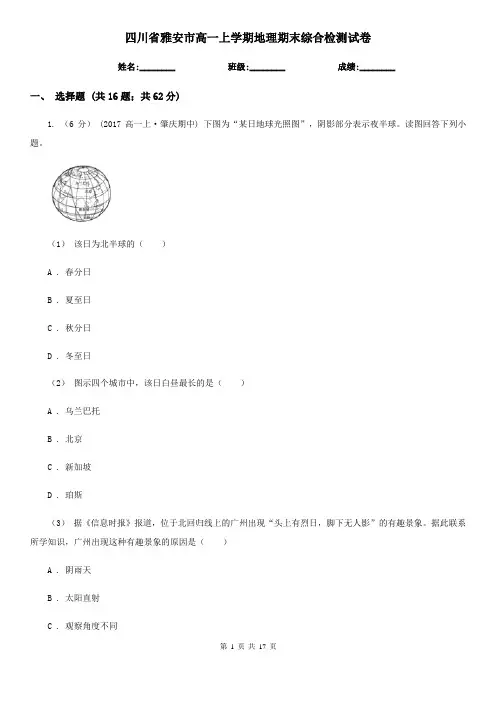 四川省雅安市高一上学期地理期末综合检测试卷