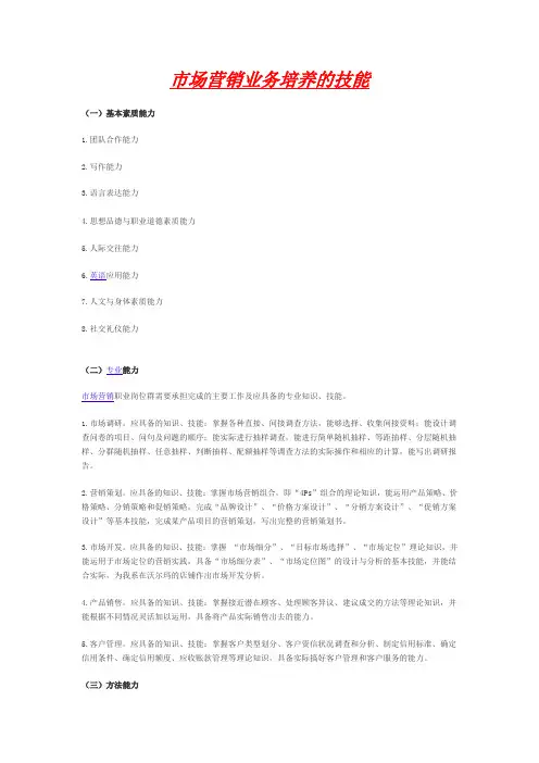 市场营销业务培养的技能