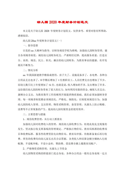 幼儿园2020年度财务计划范文