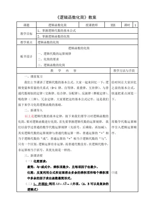 逻辑函数化简教案