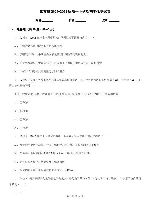 江苏省2020-2021版高一下学期期中化学试卷 