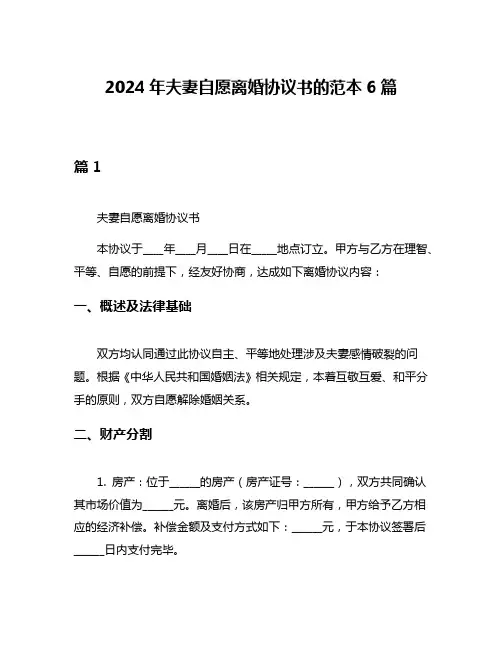 2024年夫妻自愿离婚协议书的范本6篇