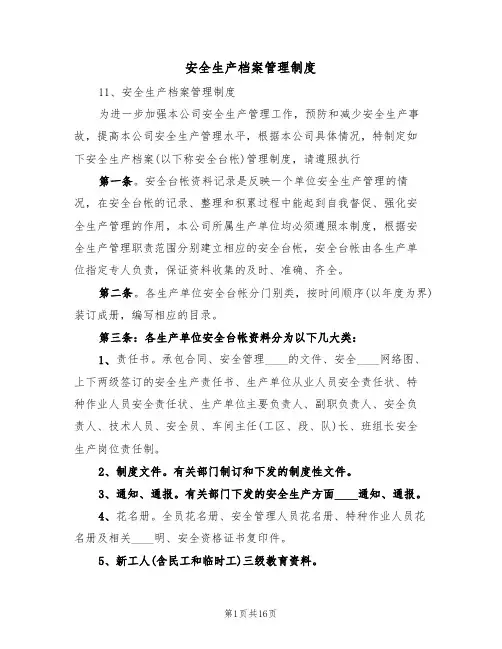 安全生产档案管理制度(6篇)