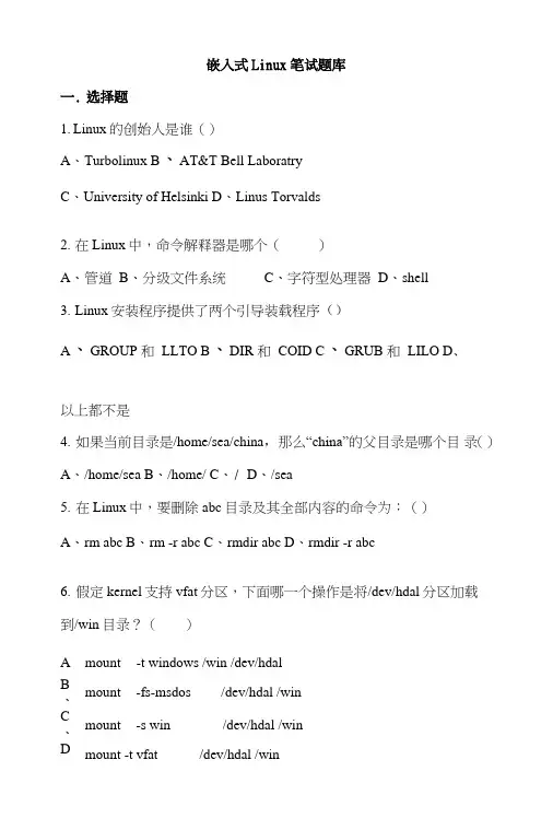 嵌入式Linux笔试题库和答案.doc