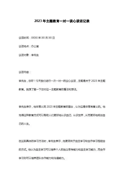 2023年主题教育一对一谈心谈话记录