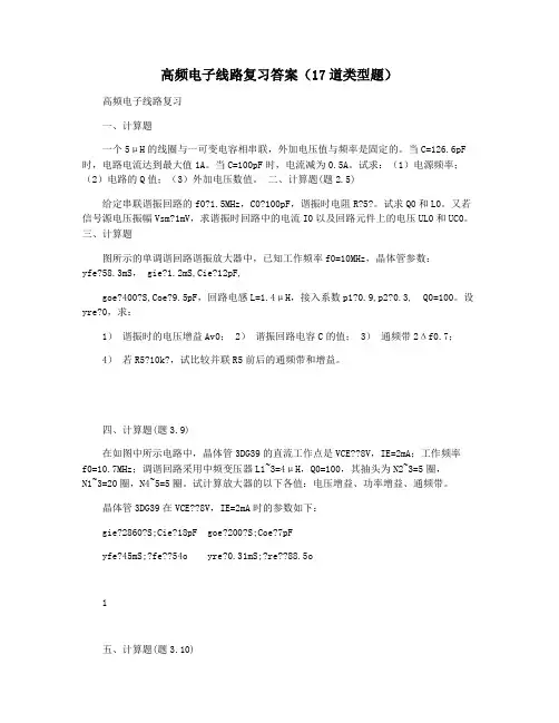 高频电子线路复习答案(17道类型题)