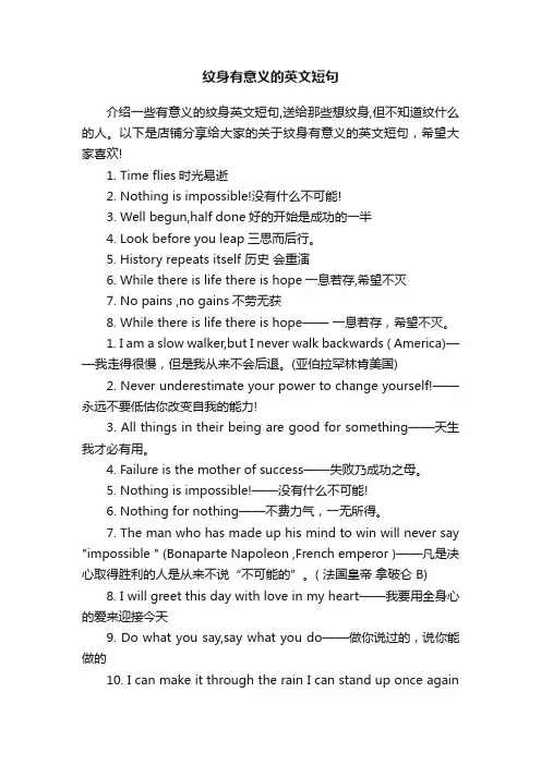 纹身有意义的英文短句