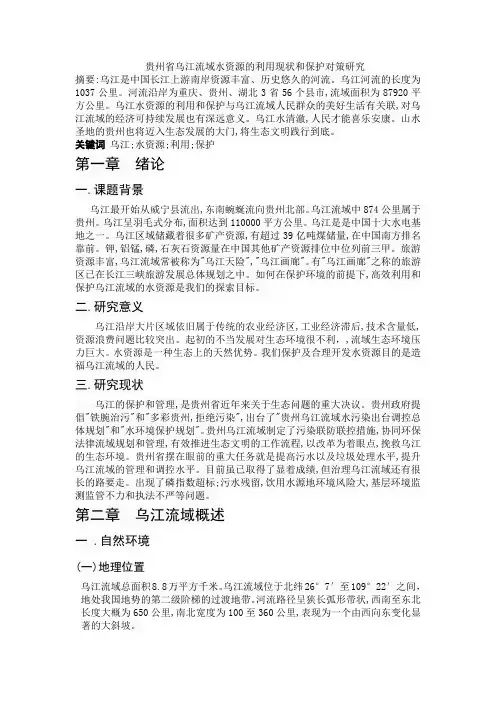 贵州省乌江流域水资源的利用现状和保护对策研究(1)