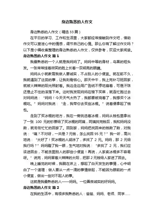 身边熟悉的人作文（精选33篇）