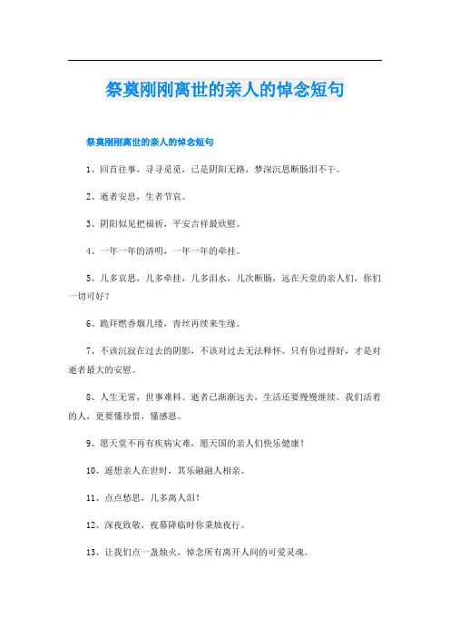 祭奠刚刚离世的亲人的悼念短句