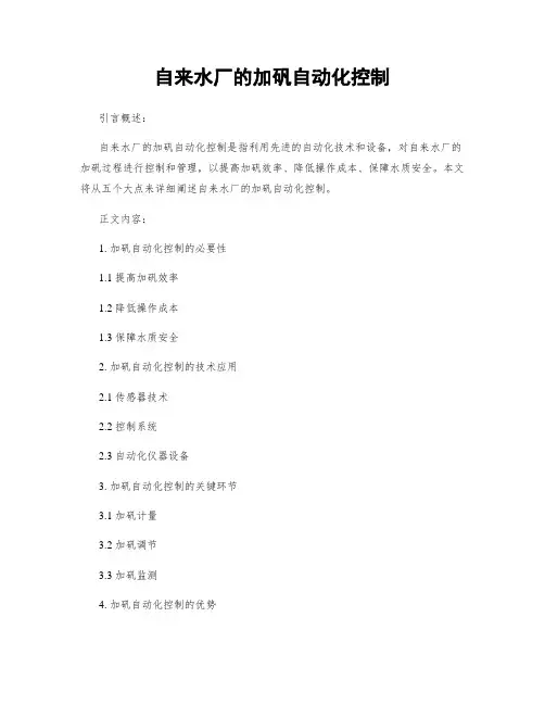 自来水厂的加矾自动化控制