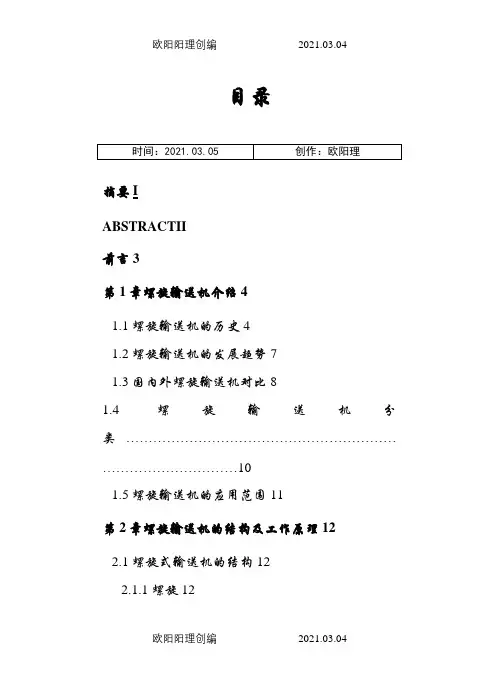 螺旋输送机设计说明介绍模板(含图纸)之欧阳理创编