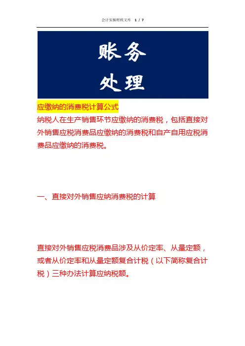 应缴纳的消费税计算公式