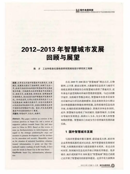 2012—2013年智慧城市发展回顾与展望
