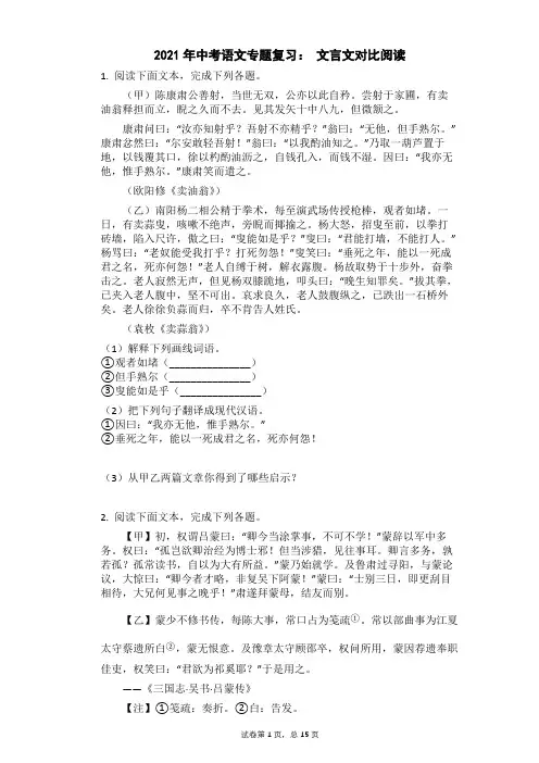 2021年中考语文专题复习： 文言文对比阅读