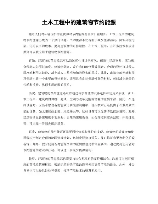 土木工程中的建筑物节约能源