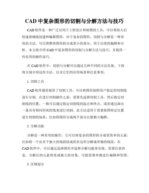 CAD中复杂图形的切割与分解方法与技巧