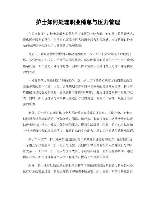 护士如何处理职业倦怠与压力管理