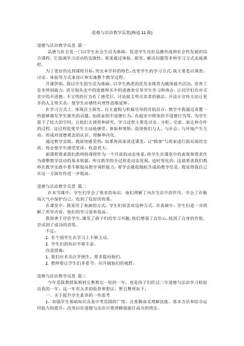 道德与法治教学反思(精选11篇)