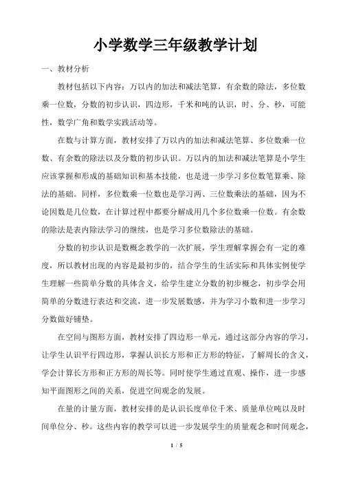 人教版三年级数学上册教学计划